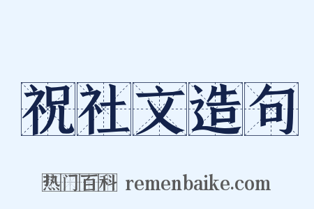 祝社文造句是什么意思的图片